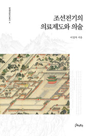 조선전기의 의료제도와 의술(연세의학사총서 9)(양장본 Hardcover)
