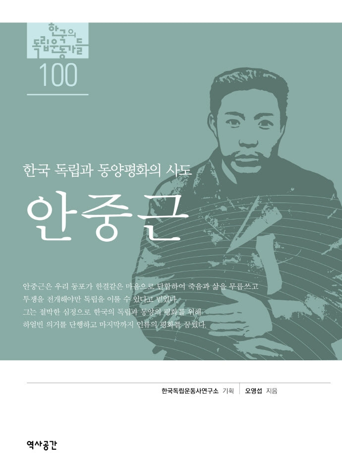 안중근(한국의독립운동가들 100)