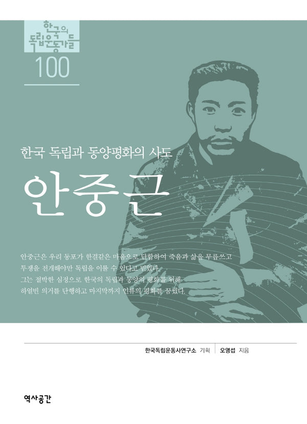 안중근(한국의독립운동가들 100)