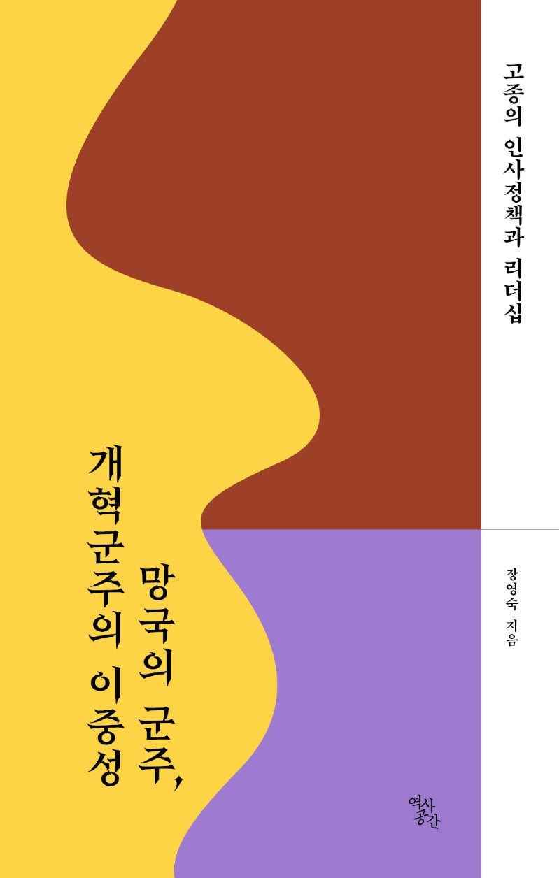 망국의 군주, 개혁군주의 이중성: 고종의 인사정책과 리더십