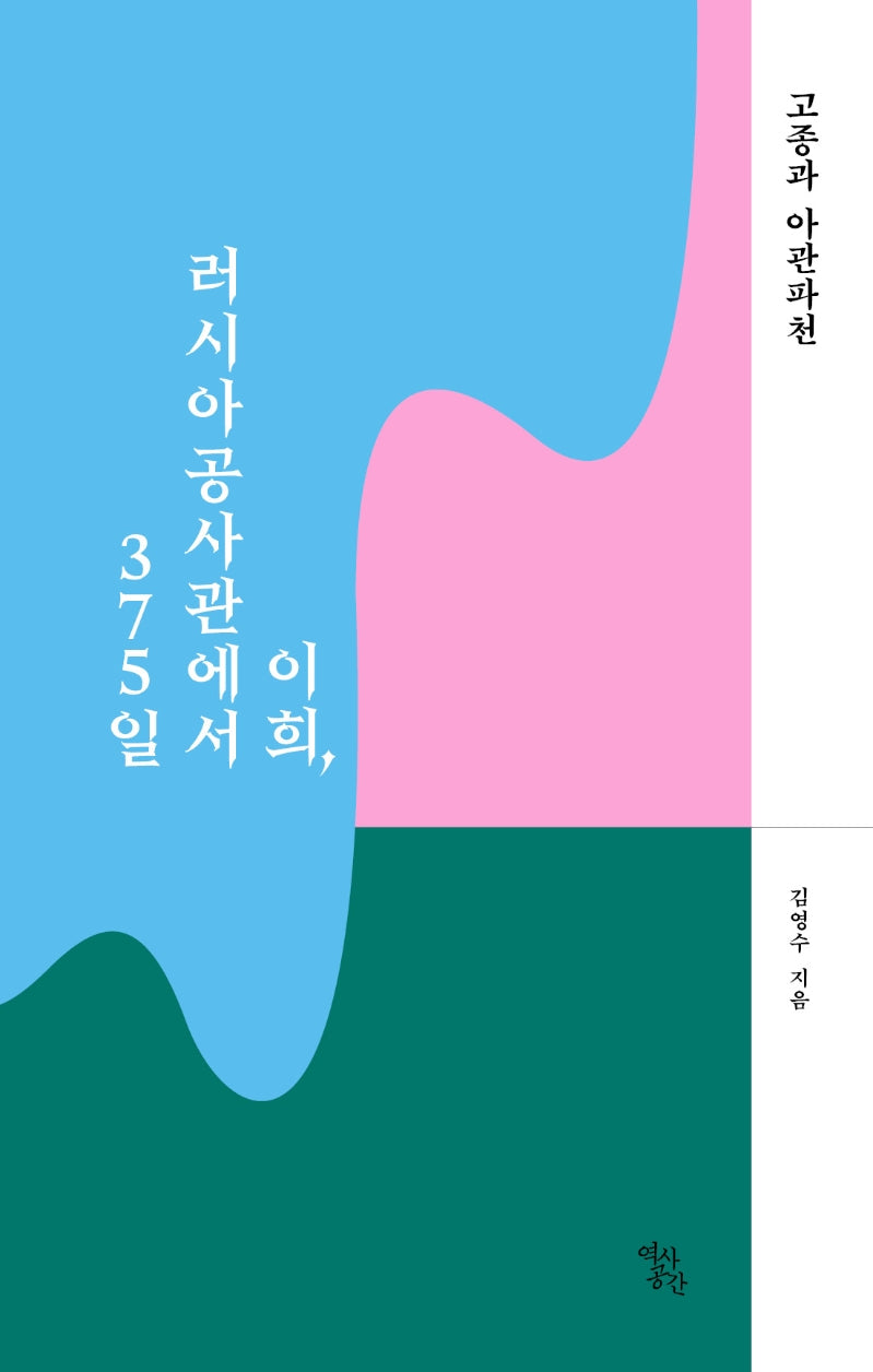 이희, 러시아공사관에서 375일: 고종과 아관파천
