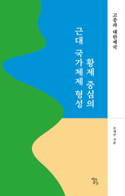 황제 중심의 근대 국가체제 형성: 고종과 대한제국