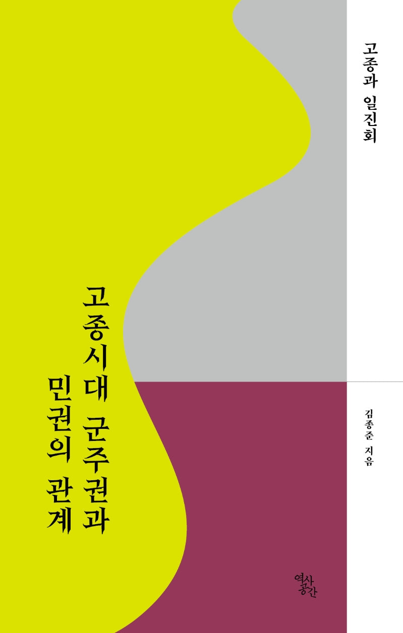 고종시대 군주권과 민권의 관계: 고종과 일진회