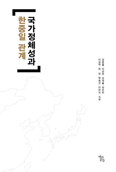 국가정체성과 한중일 관계