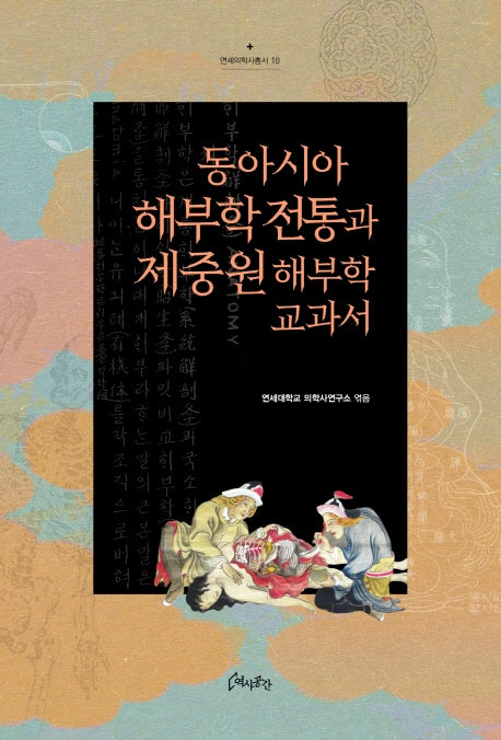 동아시아 해부학 전통과 제중원 해부학 교과서(연세의학사총서 10)