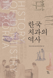 한국 치과의 역사