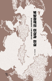 북방정책의 이상과 현실(양장본 Hardcover)