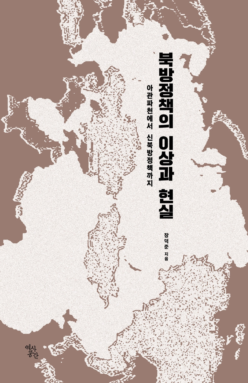 북방정책의 이상과 현실(양장본 Hardcover)
