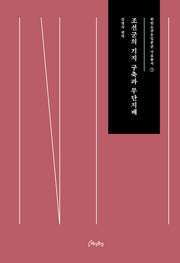 조선군의 기지 구축과 무단지배(한반도주둔일본군 사료총서 5)(양장본 Hardcover)
