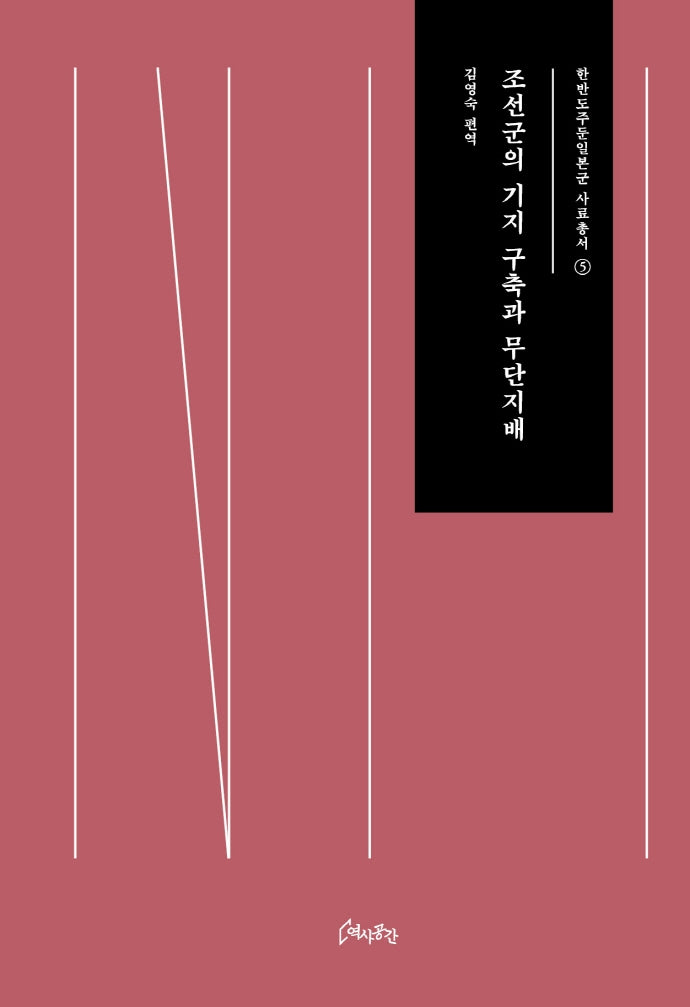 조선군의 기지 구축과 무단지배(한반도주둔일본군 사료총서 5)(양장본 Hardcover)