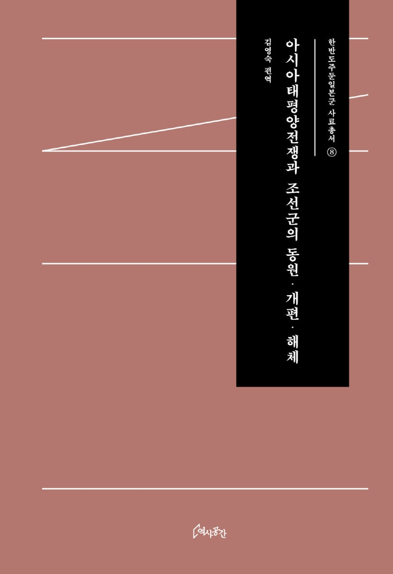 아시아태평양전쟁과 조선군의 동원·개편·해체(한반도주둔일본군 사료총서 8)(양장본 HardCover)