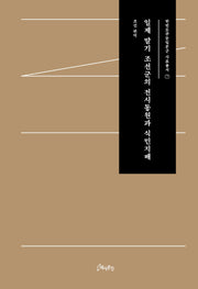 일제 말기 조선군의 전시동원과 식민지배(한반도주둔일본군 사료총서 7)(양장본 Hardcover)