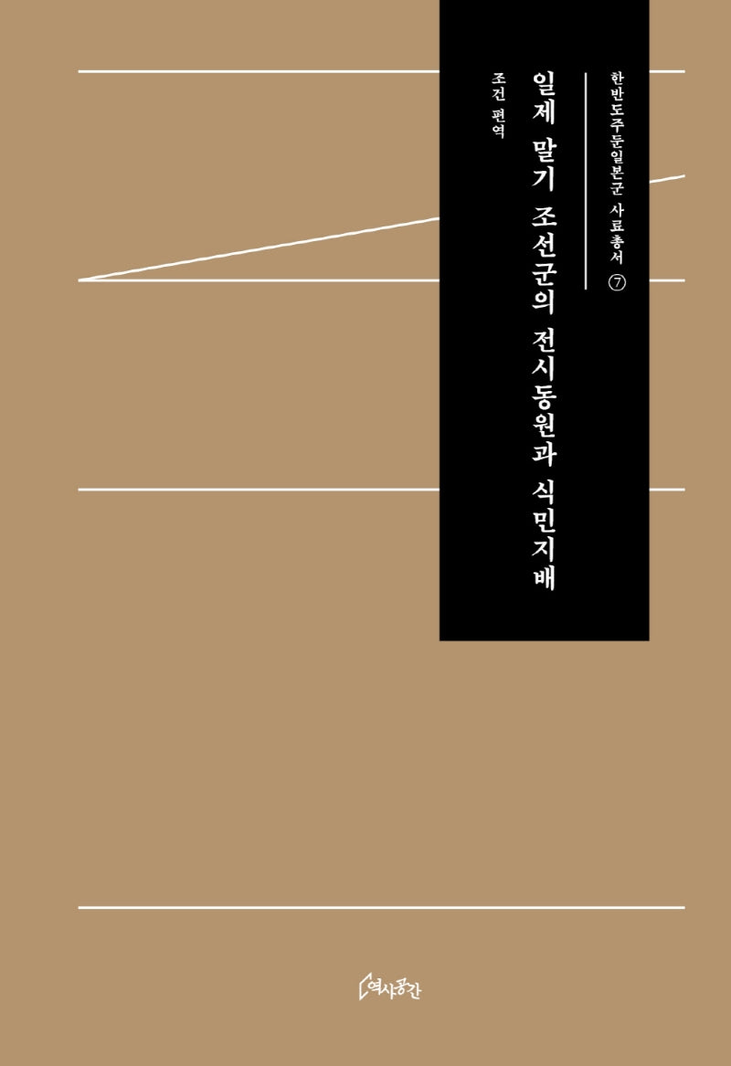 일제 말기 조선군의 전시동원과 식민지배(한반도주둔일본군 사료총서 7)(양장본 Hardcover)