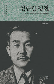 권승렬 평전(민족의 양심과 정의의 법으로 한평생)(한국학 총서 항일변호사 평전 1)