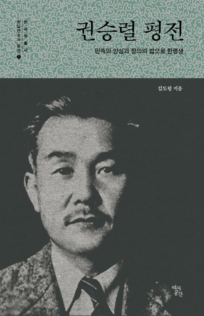 권승렬 평전(민족의 양심과 정의의 법으로 한평생)(한국학 총서 항일변호사 평전 1)