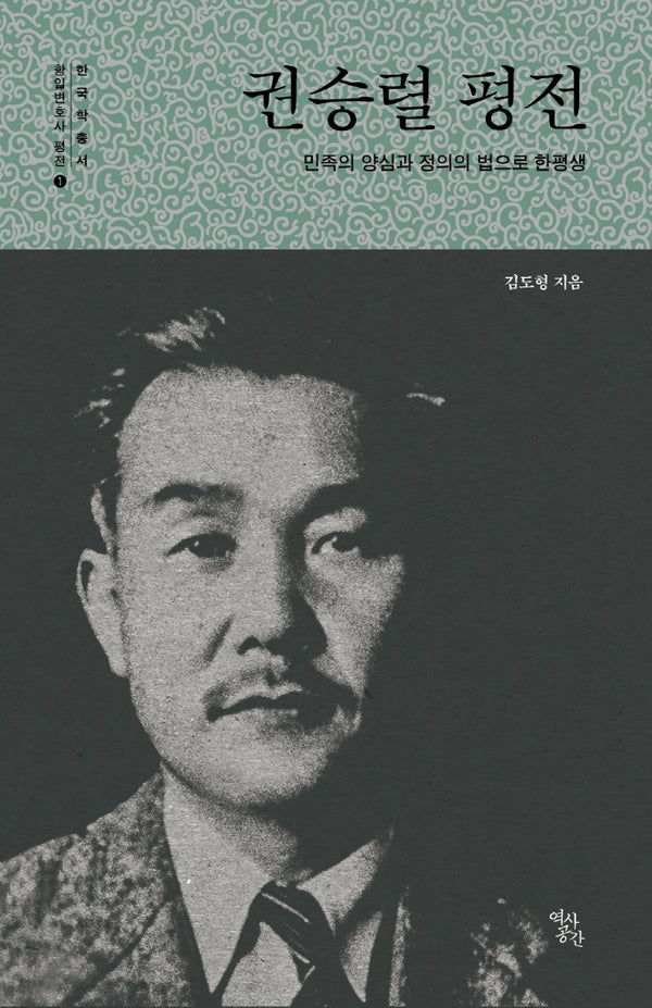 권승렬 평전(민족의 양심과 정의의 법으로 한평생)(한국학 총서 항일변호사 평전 1)