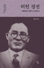 허헌 평전(항일운동의 선봉에 선 인권변호사)(한국학 총서 항일변호사 평전 2)(양장본 HardCover)