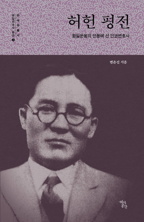 허헌 평전(항일운동의 선봉에 선 인권변호사)(한국학 총서 항일변호사 평전 2)(양장본 HardCover)