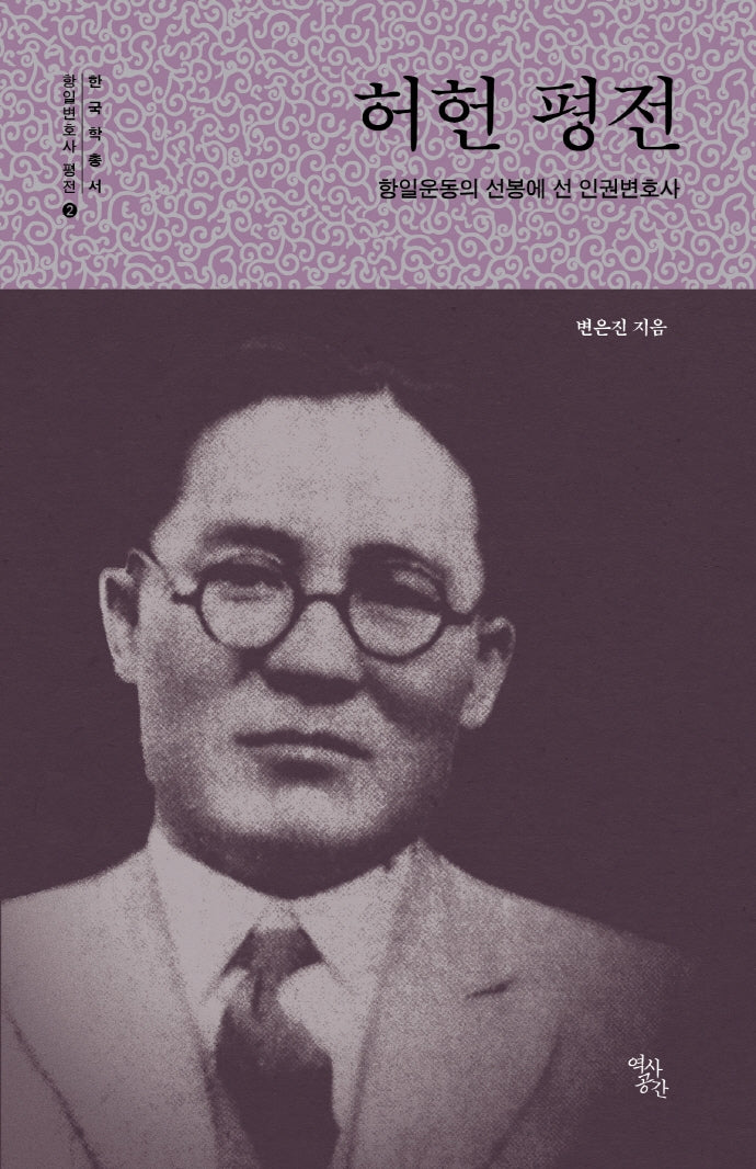 허헌 평전(항일운동의 선봉에 선 인권변호사)(한국학 총서 항일변호사 평전 2)(양장본 HardCover)