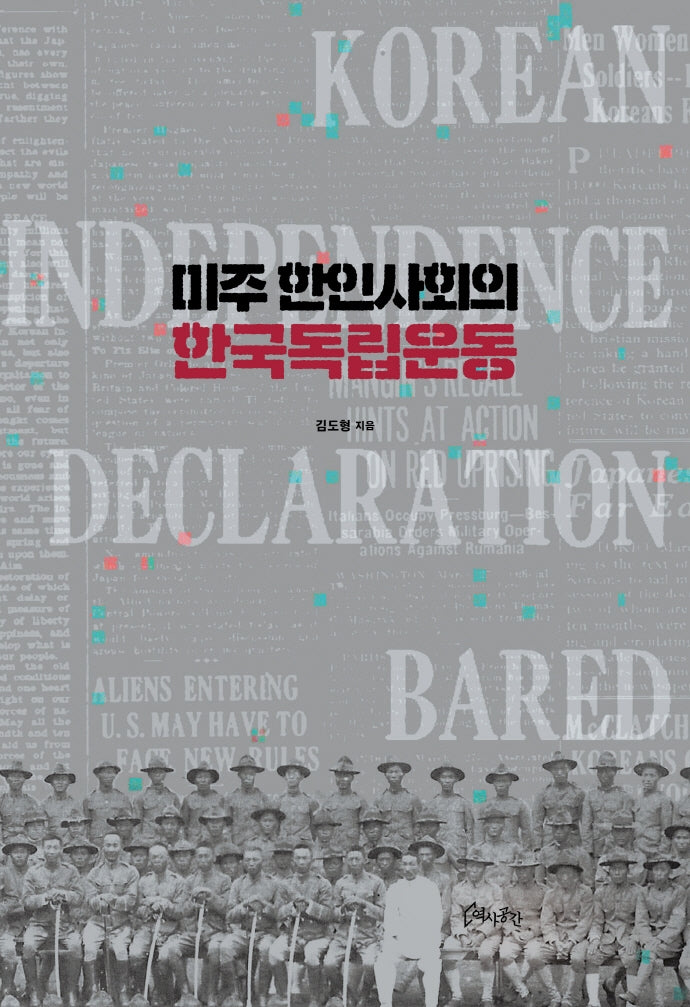 미주 한인사회의 한국독립운동