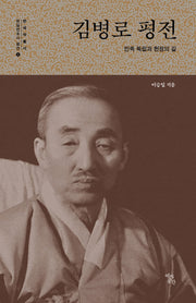 김병로 평전(민족 독립과 헌정의 길)(한국학총서 항일 변호사 평전 4)(양장본 Hardcover)