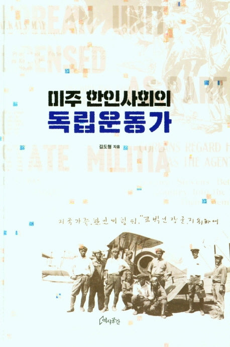 미주한인사회의 독립운동가(양장본 HardCover)