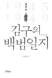 해방 후 김구의 백범일지