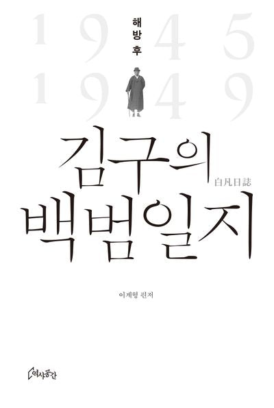해방 후 김구의 백범일지