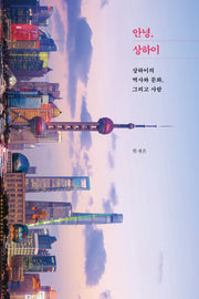 안녕, 상하이