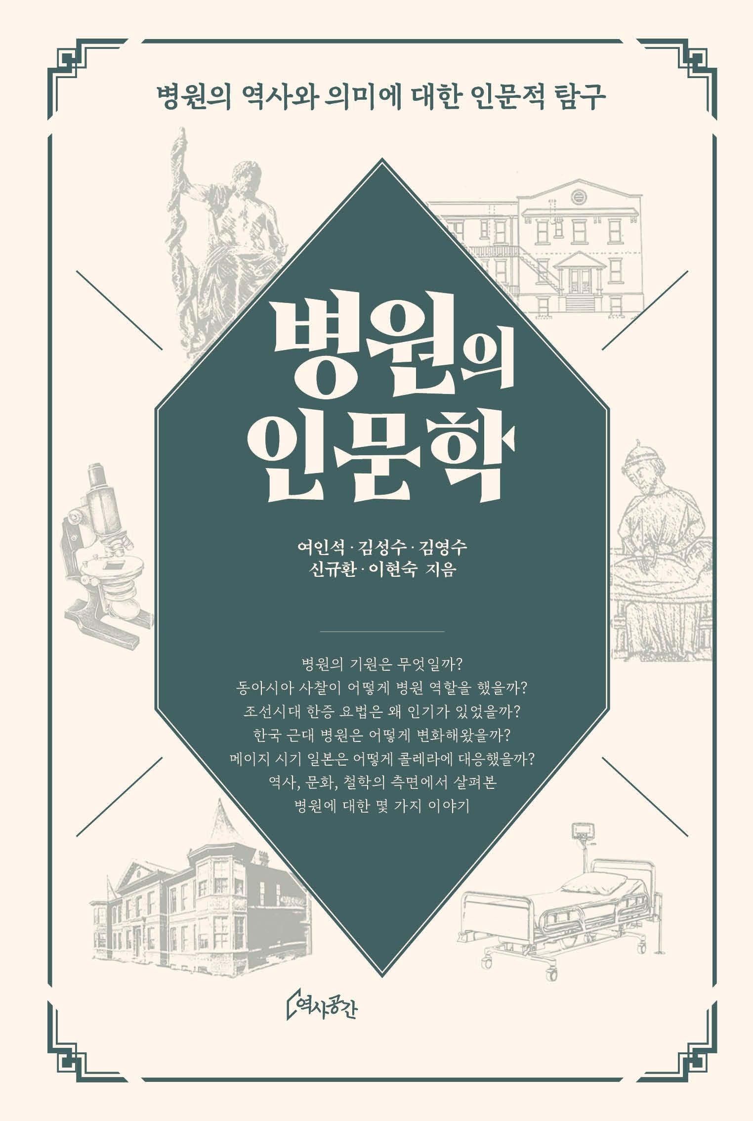 병원의 인문학(양장본 Hardcover)