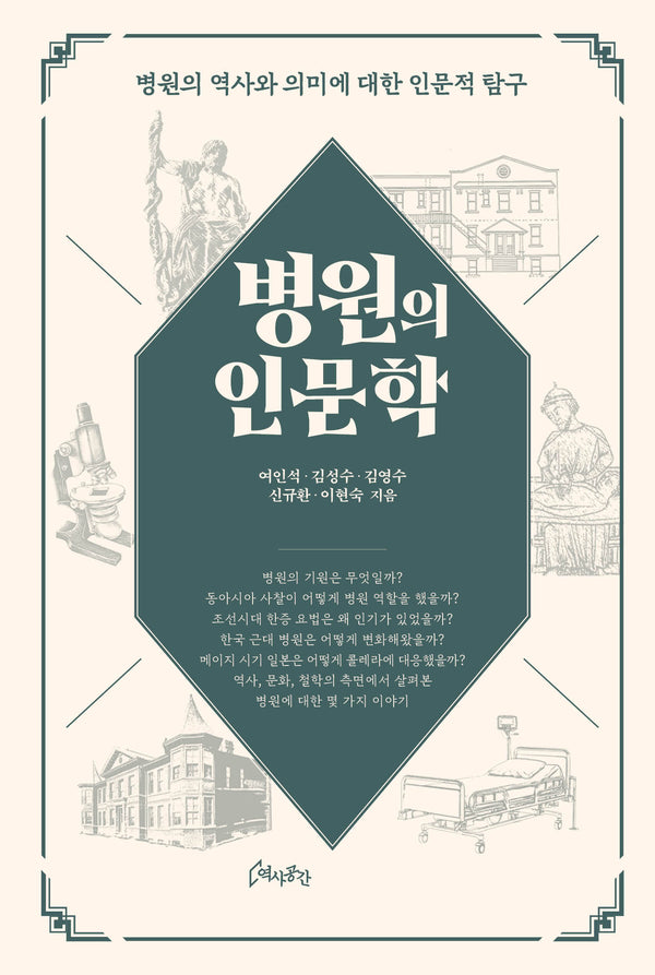 병원의 인문학(양장본 Hardcover)