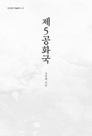제5공화국(인사이트 학술총서 1)