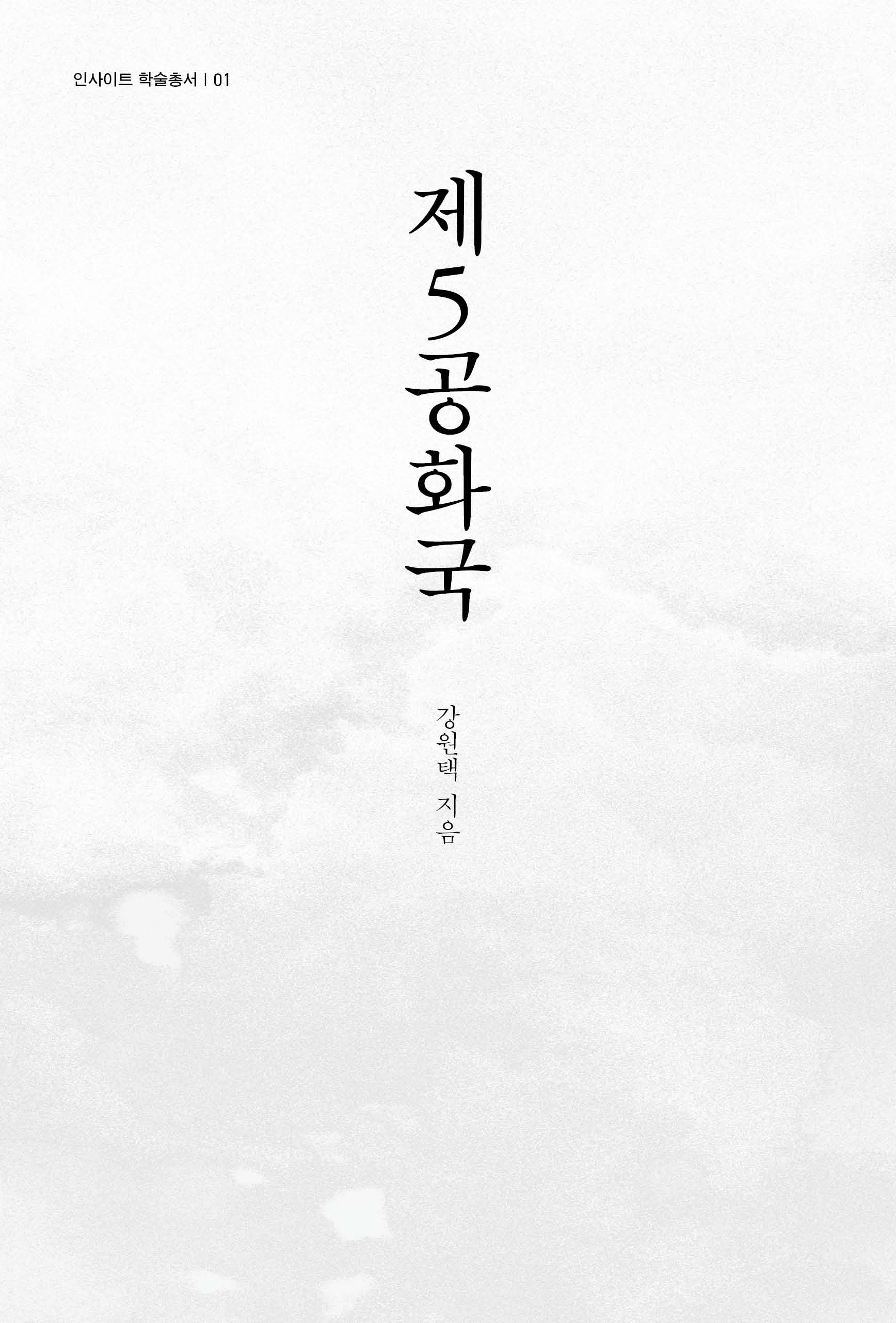 제5공화국(인사이트 학술총서 1)