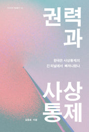 권력과 사상통제(인사이트 학술총서 2)(양장본 Hardcover)