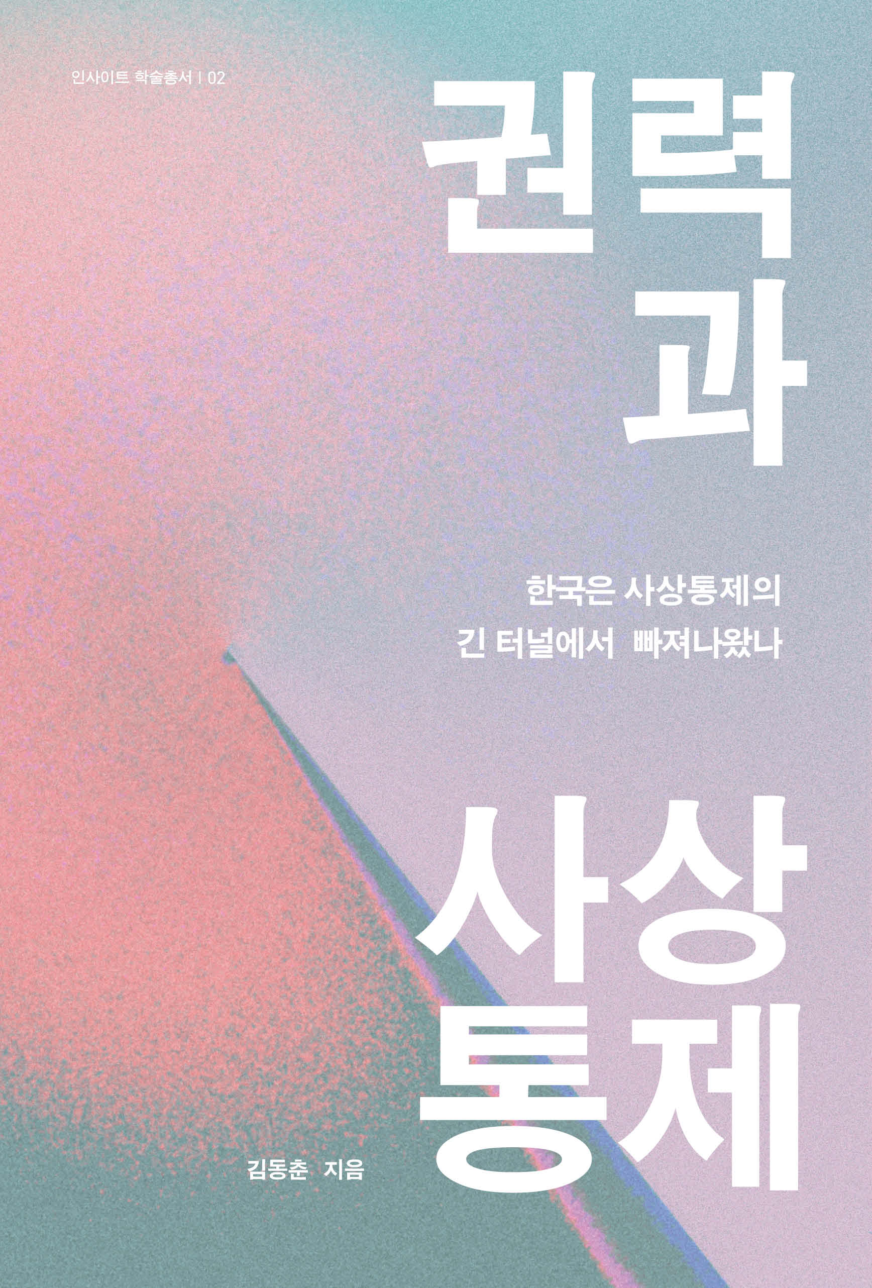 권력과 사상통제(인사이트 학술총서 2)(양장본 Hardcover)