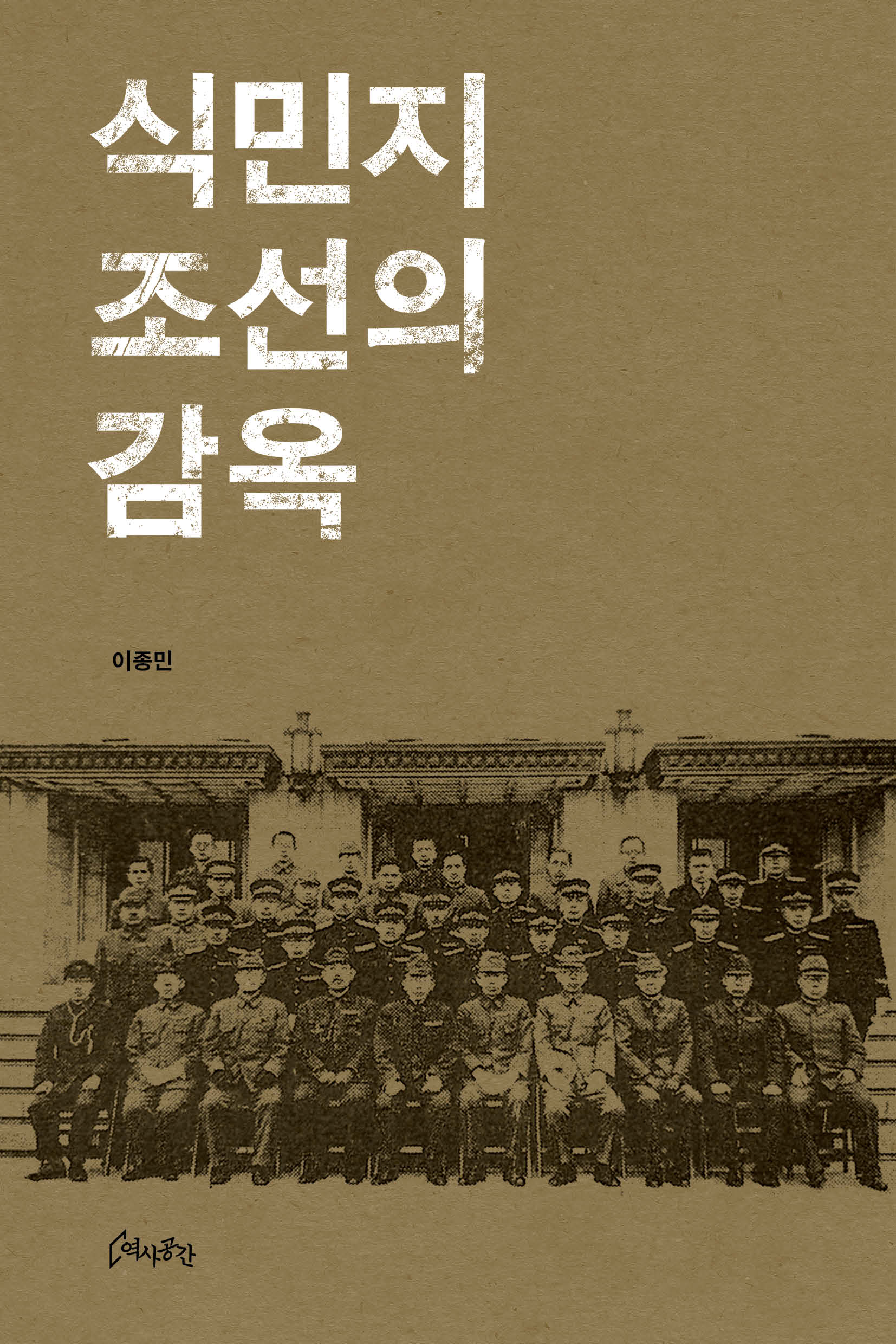 식민지 조선의 감옥