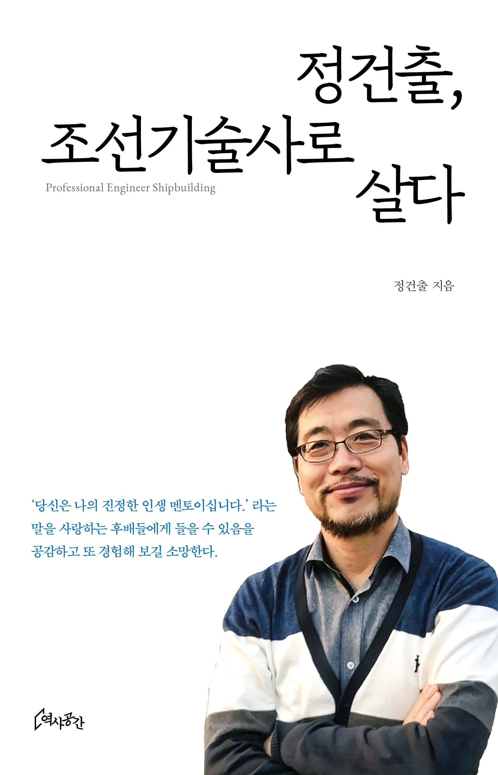 정건출, 조선기술사로 살다
