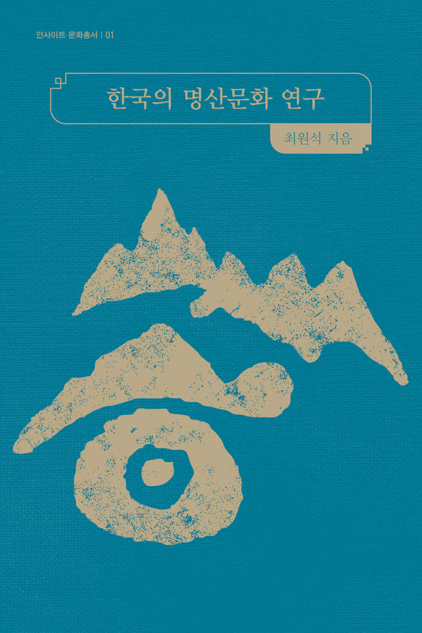 한국의 명산문화 연구(인사이트 문화총서 1)