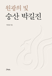 원광의 빛 숭산 박길진