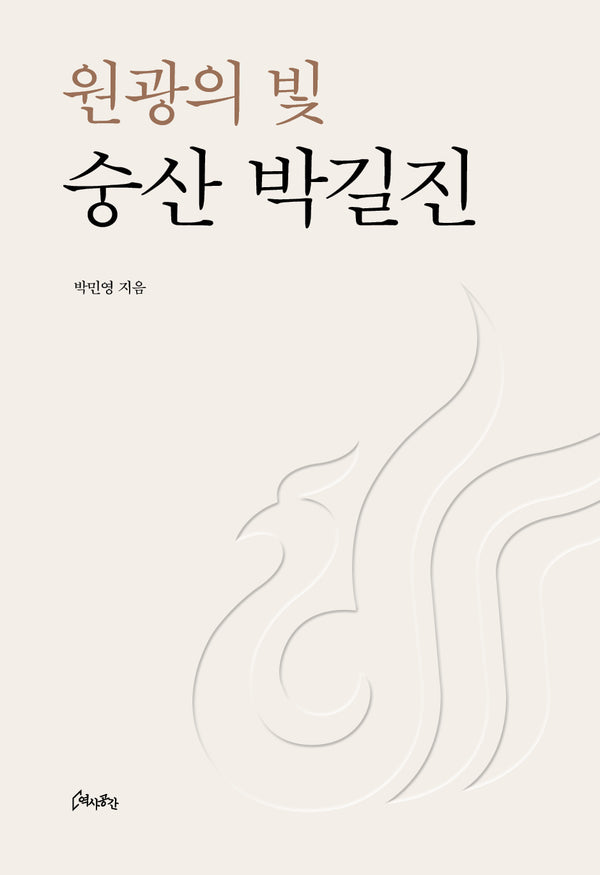 원광의 빛 숭산 박길진