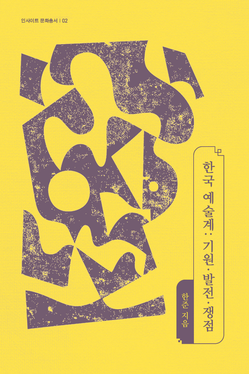 한국 예술계: 기원·발전·쟁점(인사이트 문화총서 2)