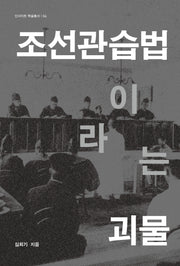 조선관습법이라는 괴물(인사이트 학술총서 4)(양장본 Hardcover)