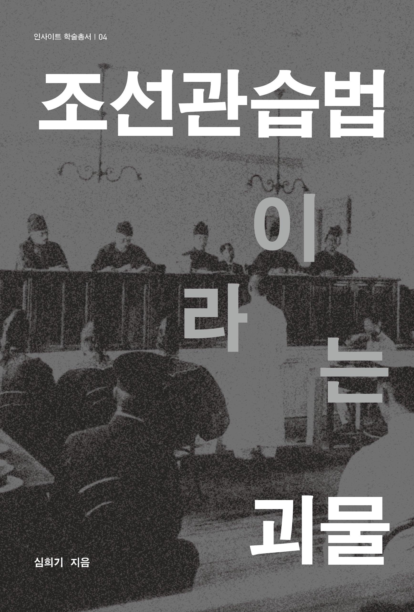 조선관습법이라는 괴물(인사이트 학술총서 4)(양장본 Hardcover)