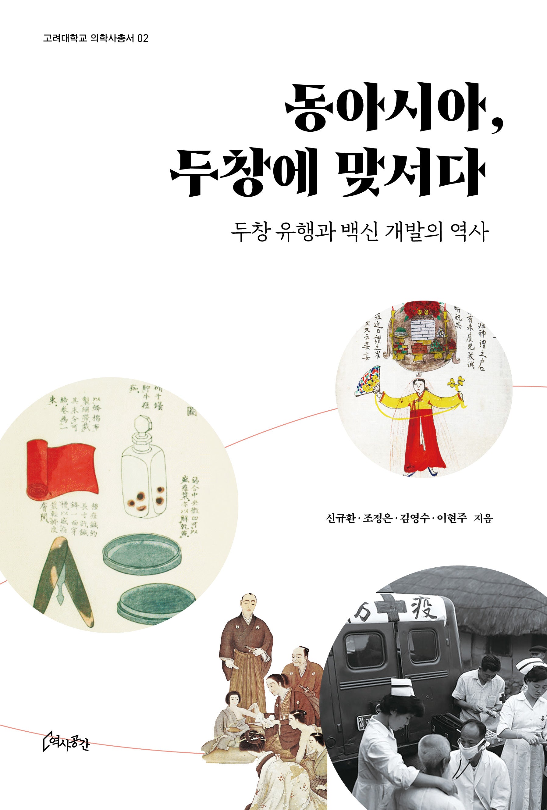 동아시아, 두창에 맞서다(고려대학교 의학사총서 2)