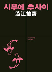 시부에 추사이