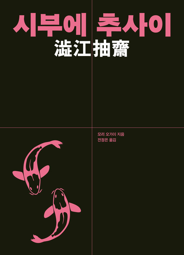 시부에 추사이