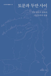 토문과 두만 사이(양장본 Hardcover)
