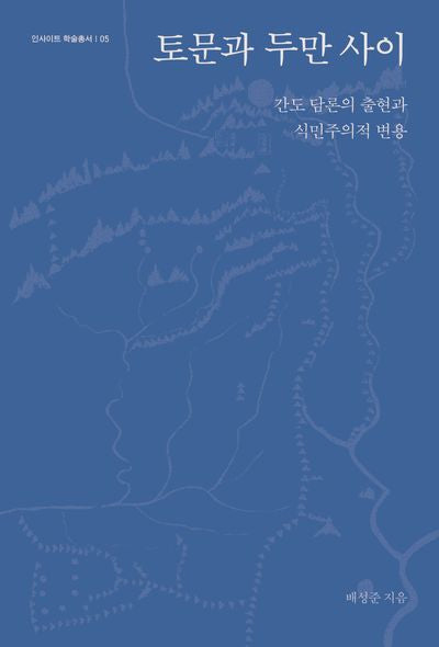 토문과 두만 사이(양장본 Hardcover)