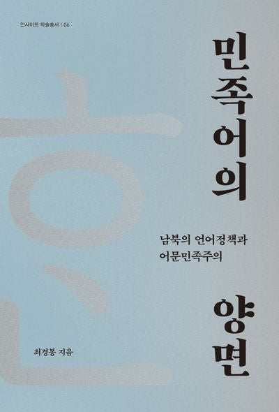 민족어의 양면(양장본 Hardcover)