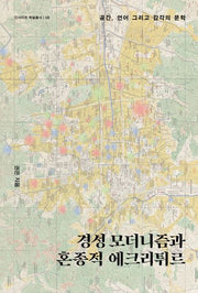 경성 모더니즘과 혼종적 에크리튀르